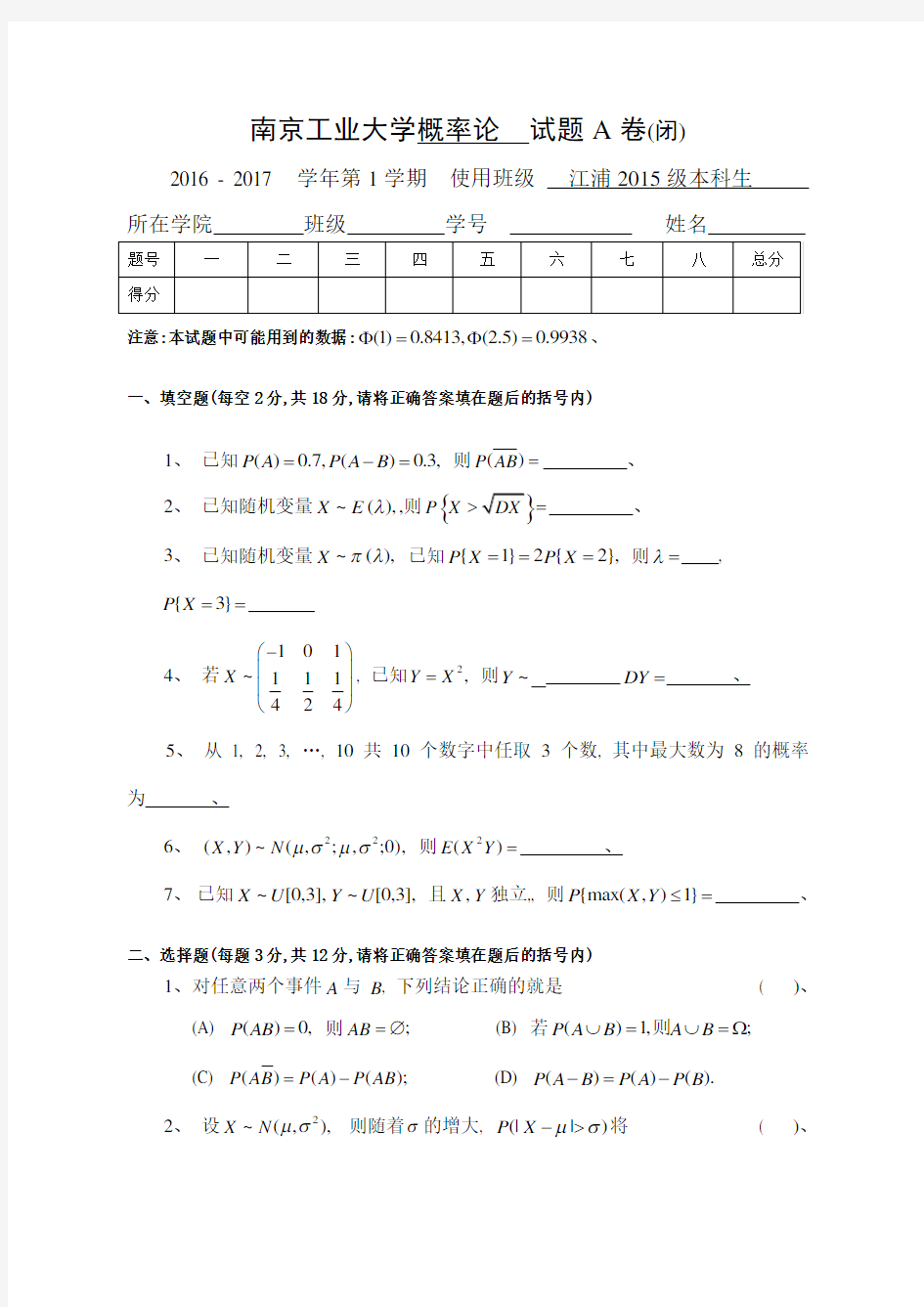 南京工业大学20162017概率论试卷A