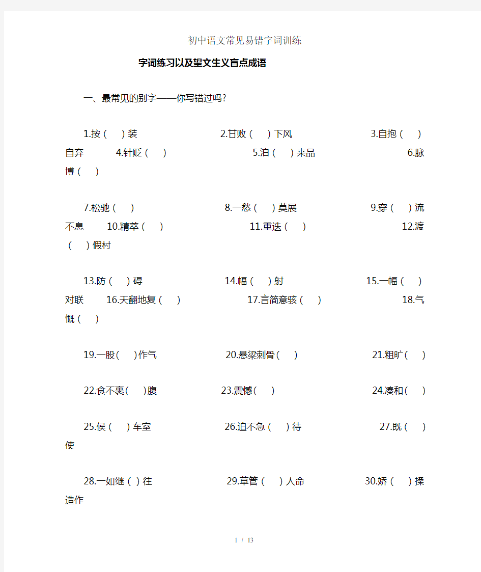 初中语文常见易错字词训练