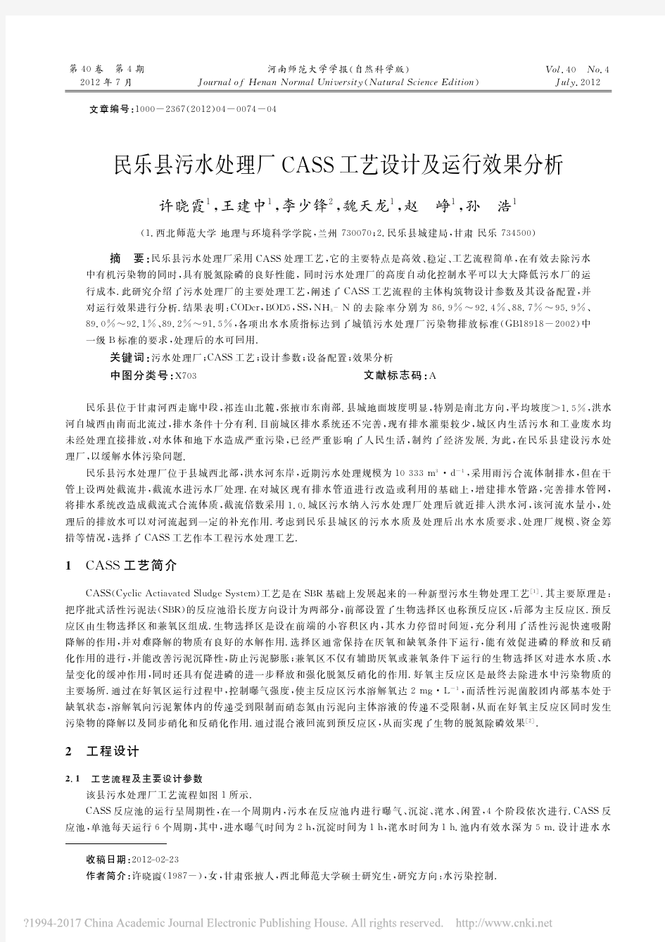 民乐县污水处理厂CASS工艺设计及运行效果分析_许晓霞