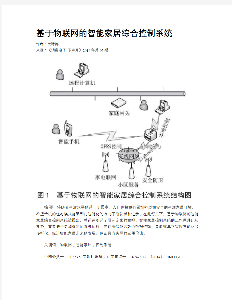 基于物联网的智能家居综合控制系统