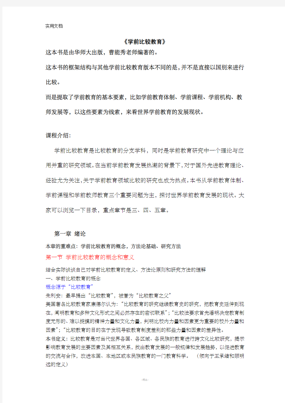 学前比较教育 梳理