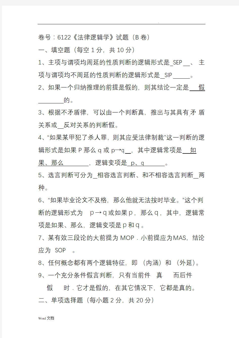 法律逻辑学试题及答案