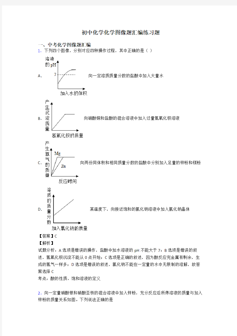 初中化学化学图像题汇编练习题