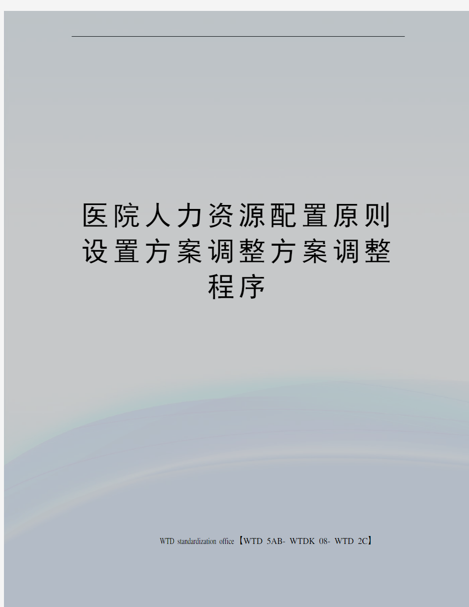 医院人力资源配置原则设置方案调整方案调整程序