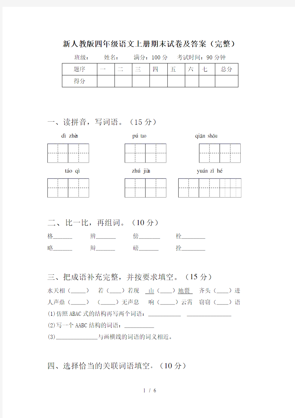 新人教版四年级语文上册期末试卷及答案(完整)