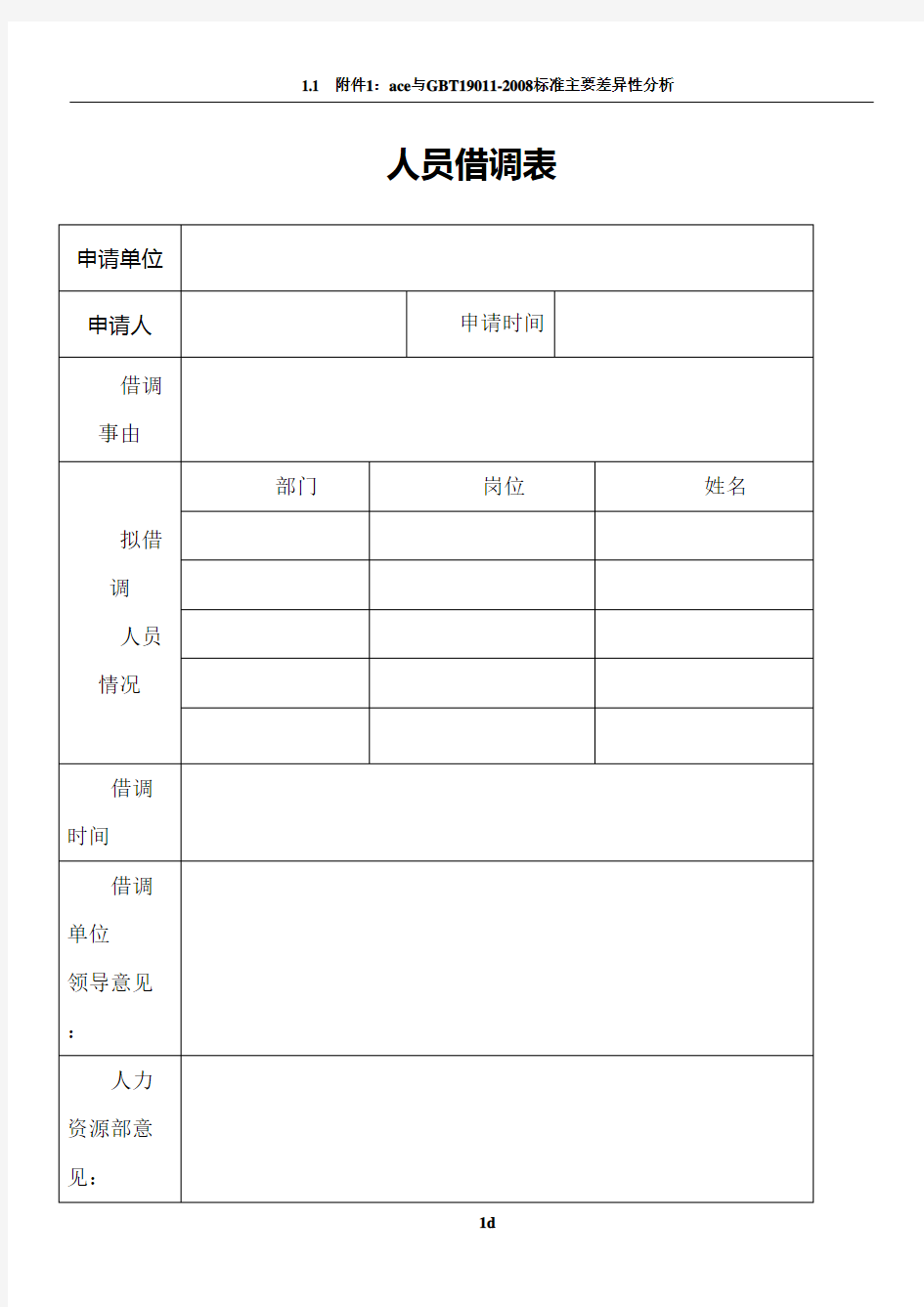 人员借调申请表