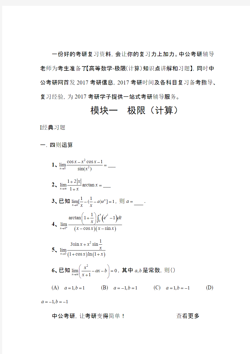 考研数学高等数学强化习题-极限(计算)