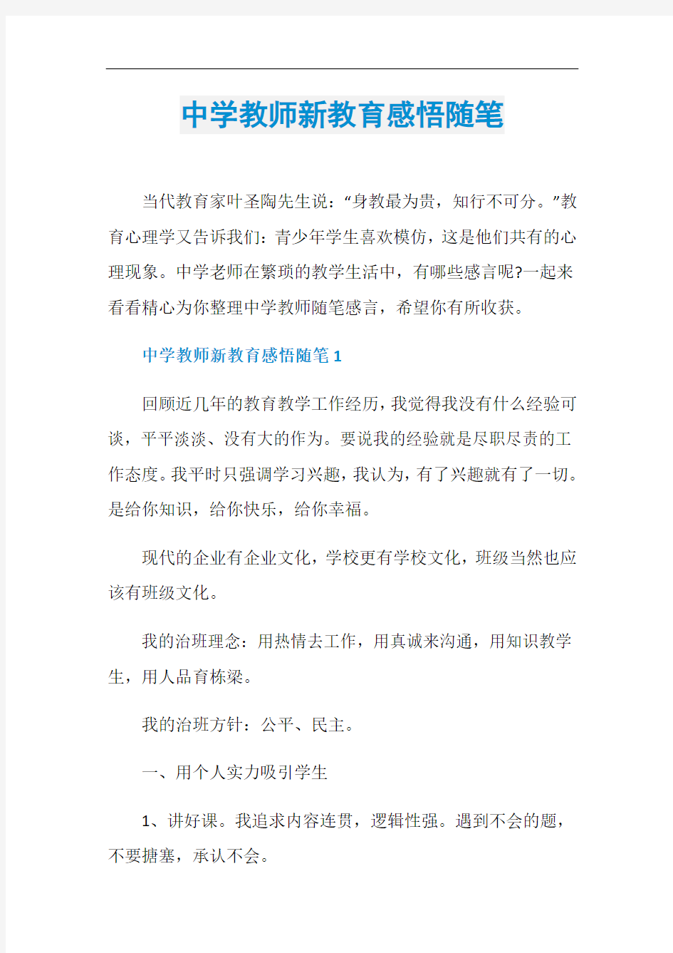 中学教师新教育感悟随笔