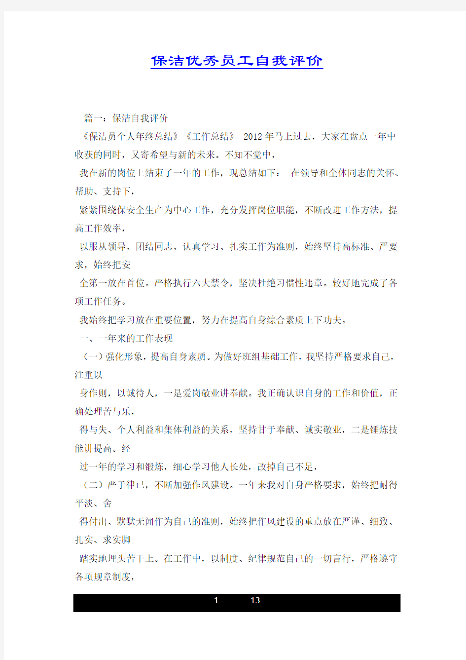 保洁优秀员工自我评价.docx