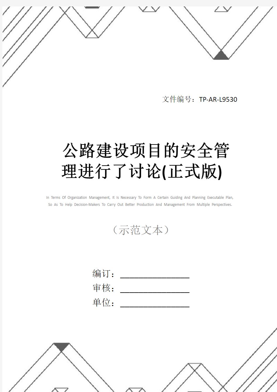 公路建设项目的安全管理进行了讨论(正式版)