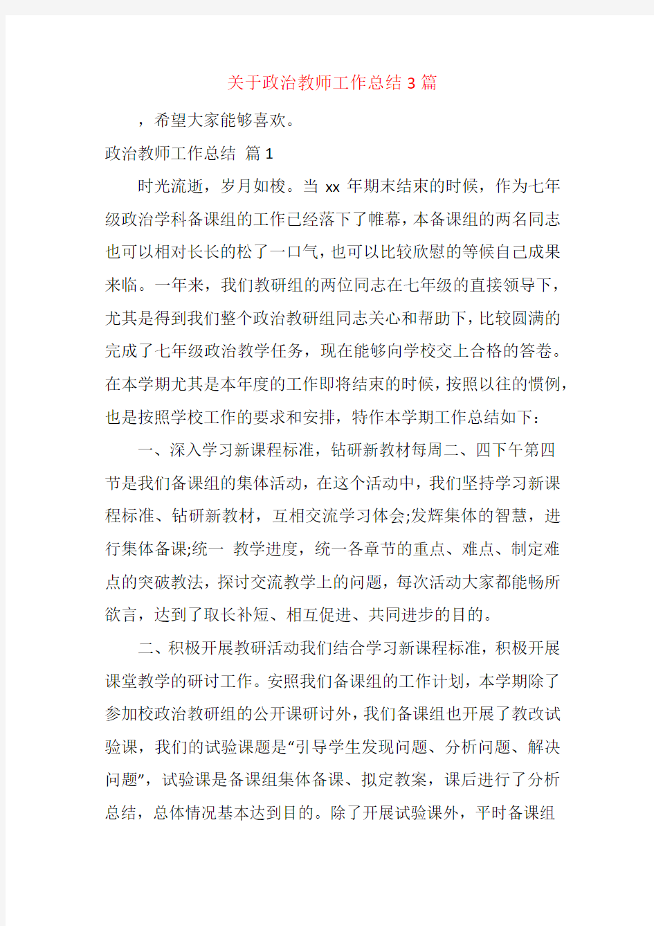 关于政治教师工作总结3篇