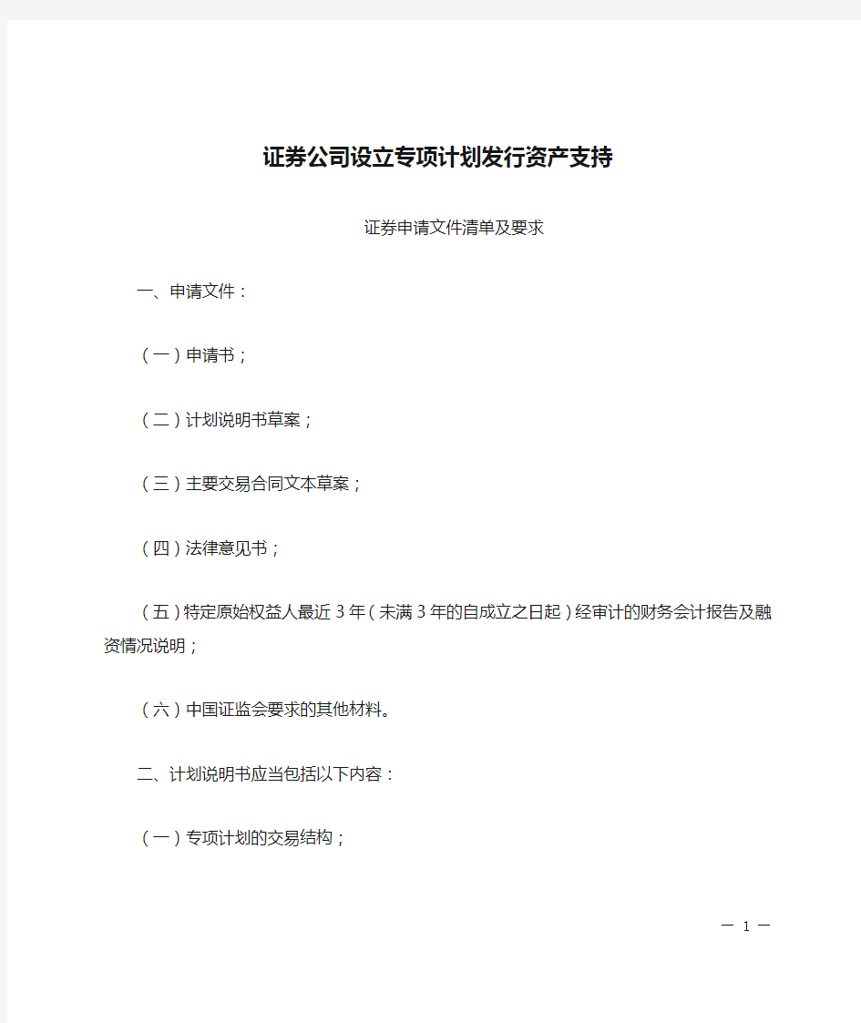 证券公司设立专项计划发行资产支持证券申请文件清单及要求【模板】