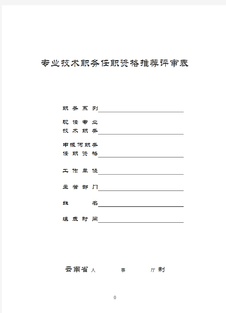 专业技术职务任职资格推荐评审表(模板、范本)