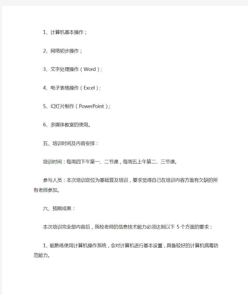 教师信息技术培训方案.doc