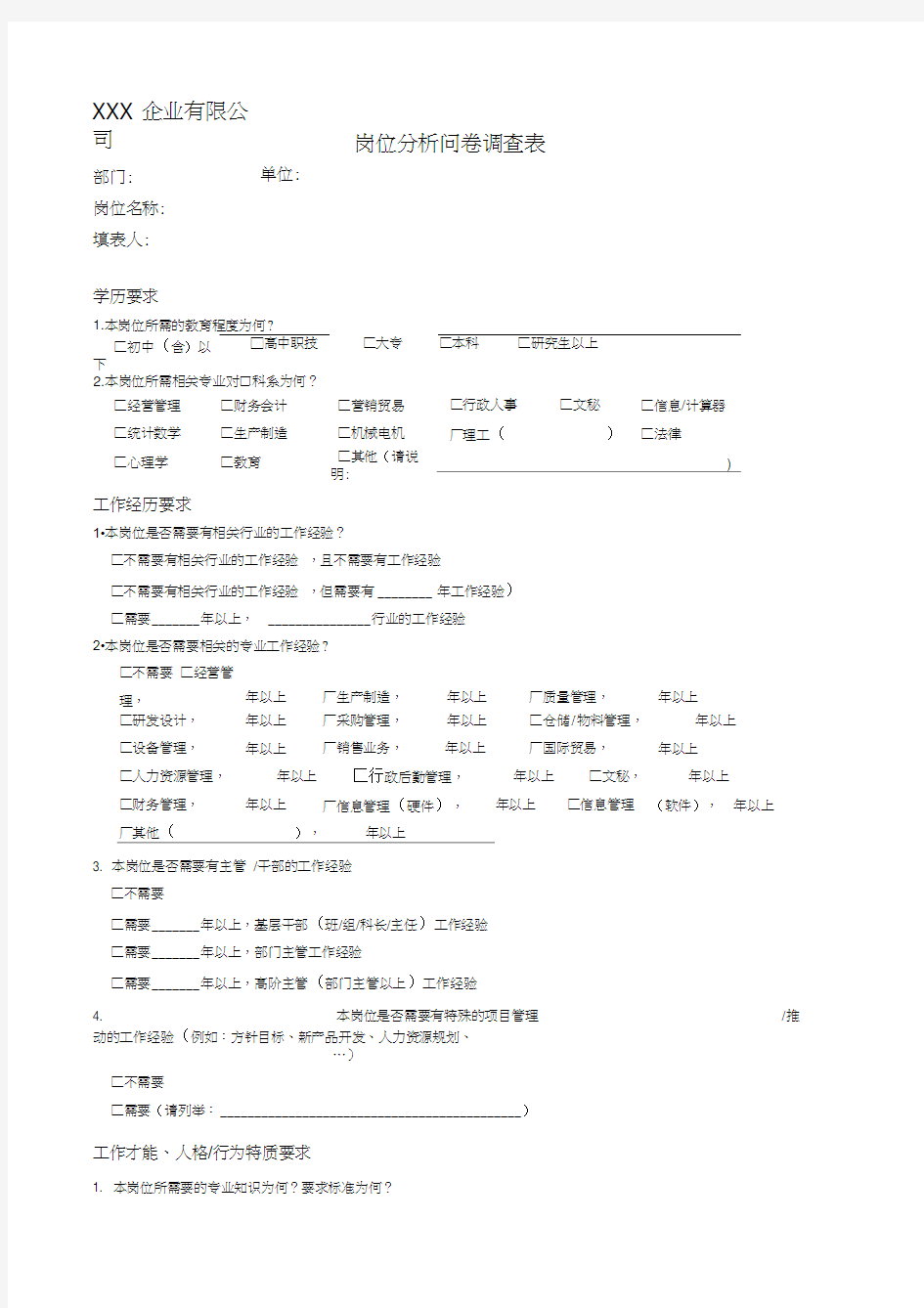 岗位分析问卷调查表-范本