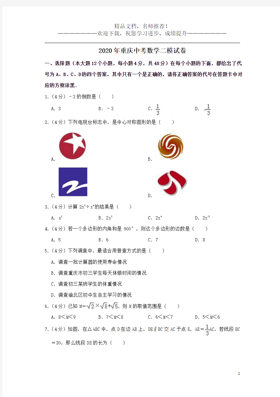 重庆市八中2020年中考数学二模试卷(含解析)