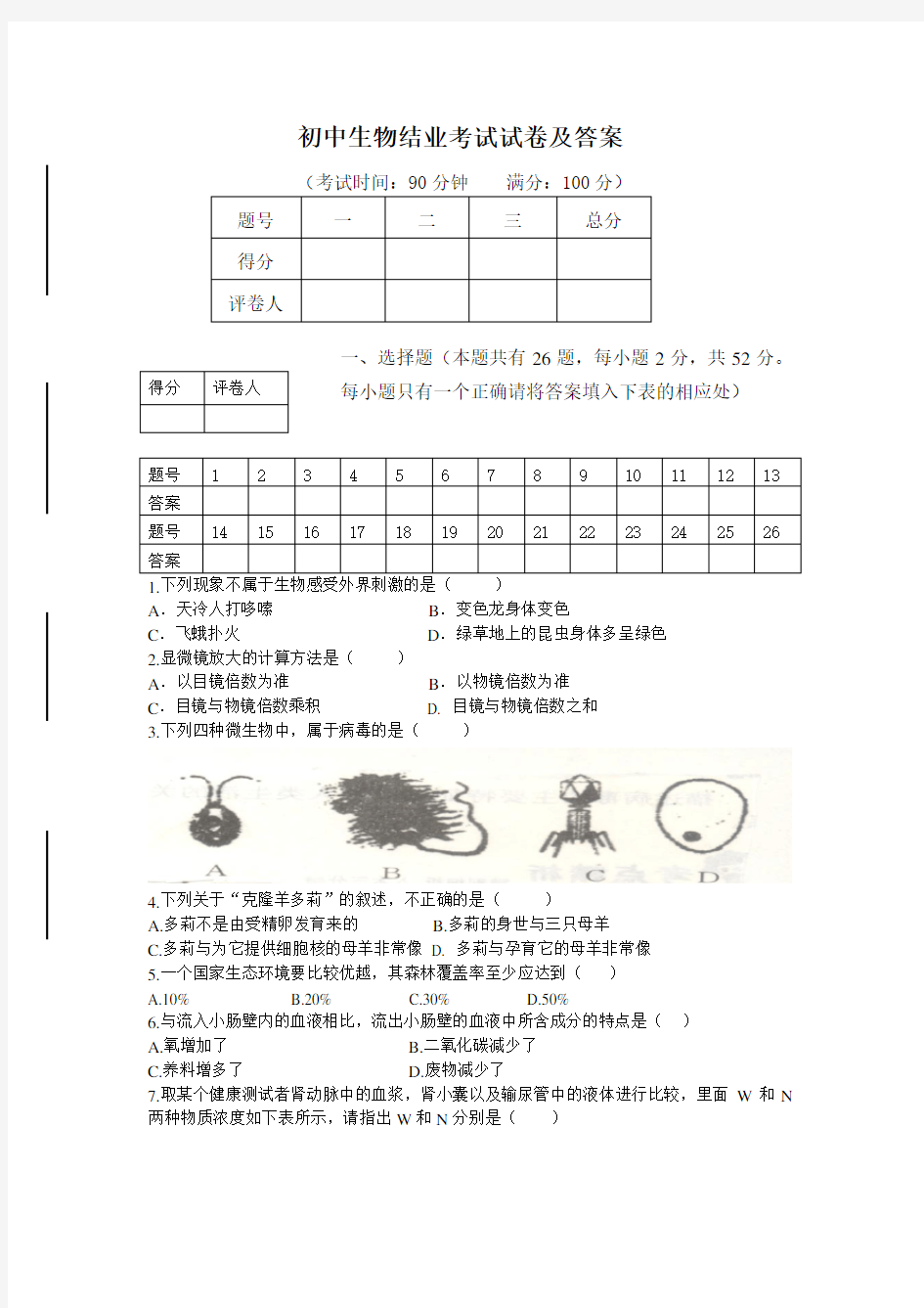 人教版八年级生物结业考试试卷及答案