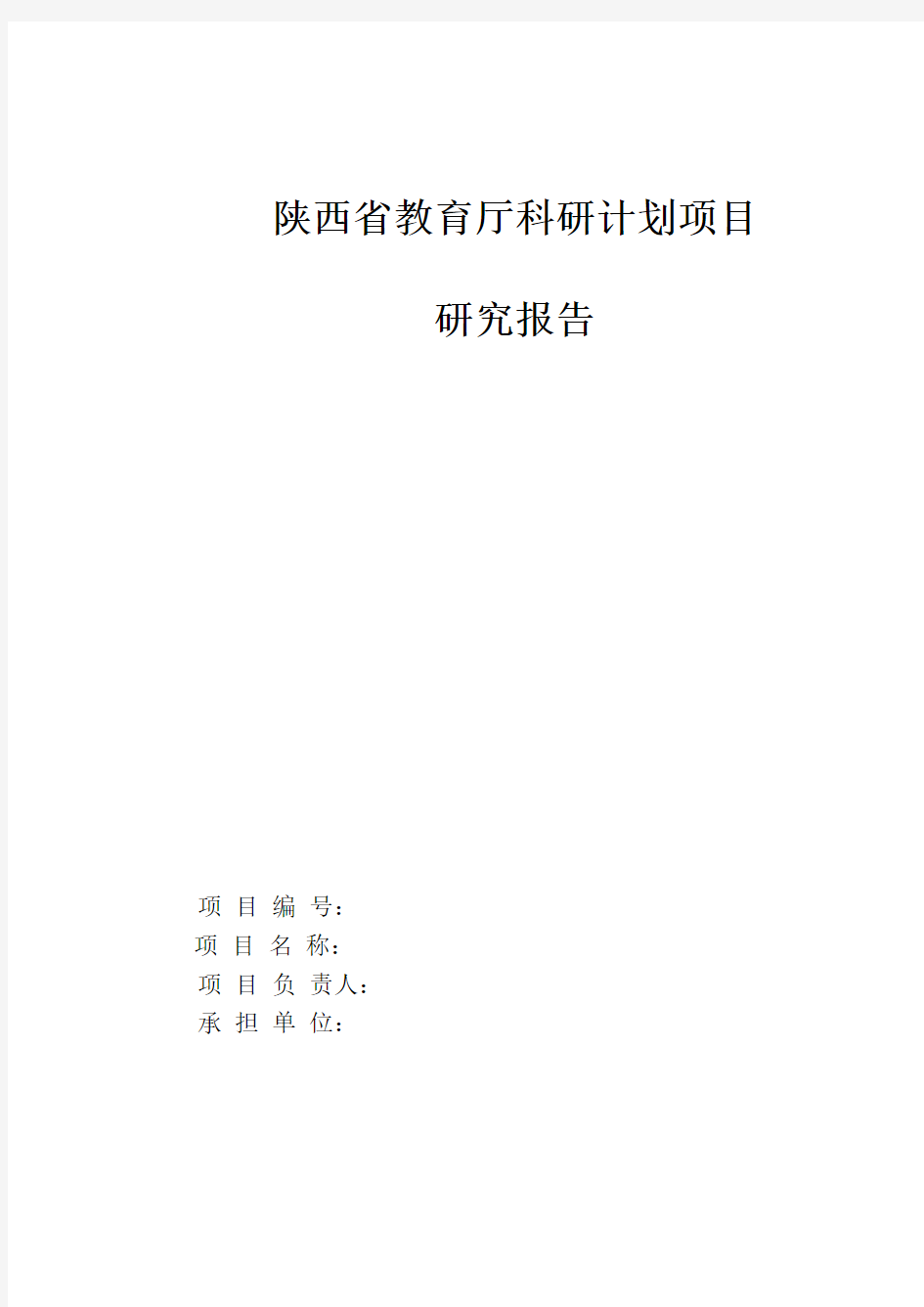 ：陕西省教育厅科研计划项目研究报告