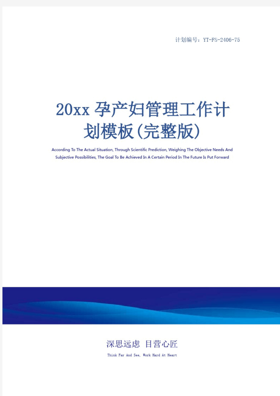 20xx孕产妇管理工作计划模板(完整版)