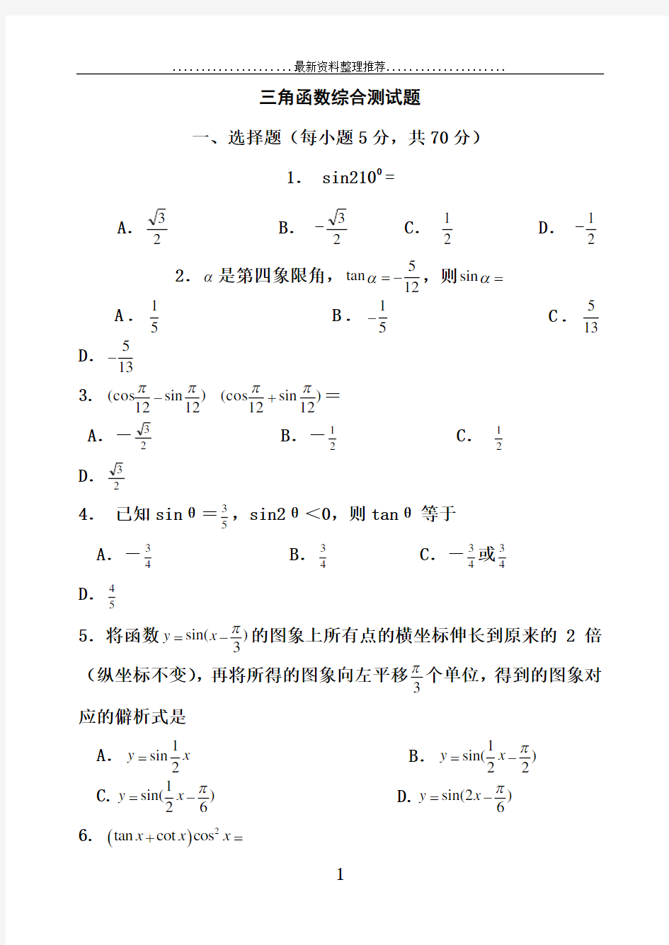 三角函数综合测试题(含答案)