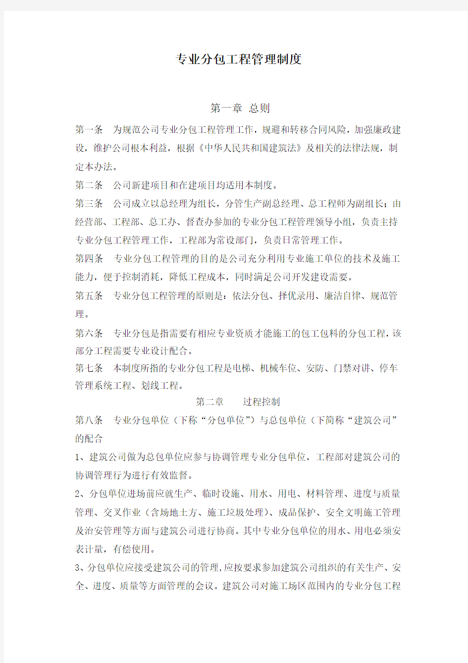 专业分包管理办法