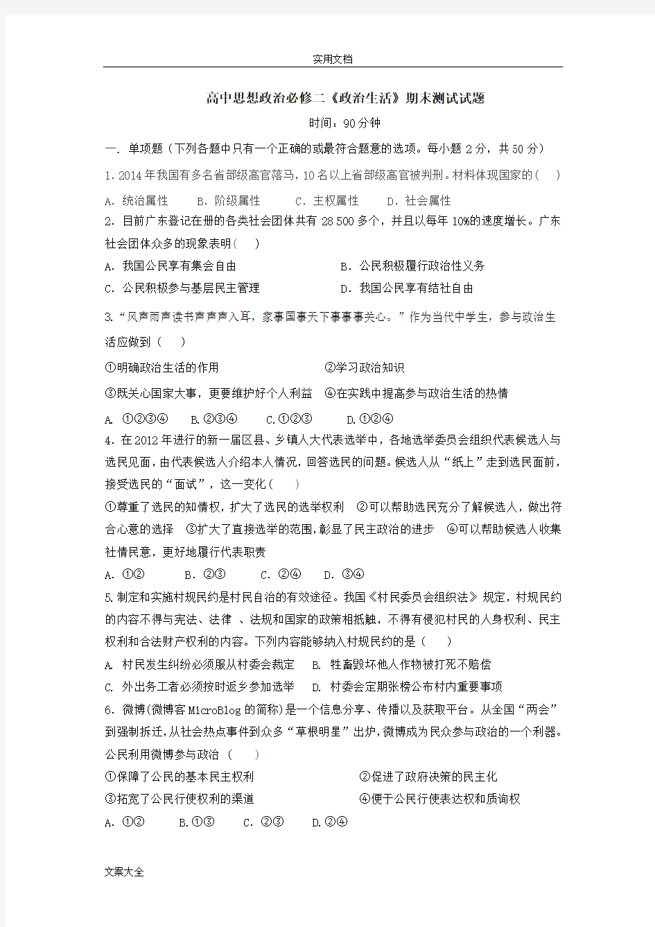 高中思想政治必修二《政治生活》期末测试精彩试题及