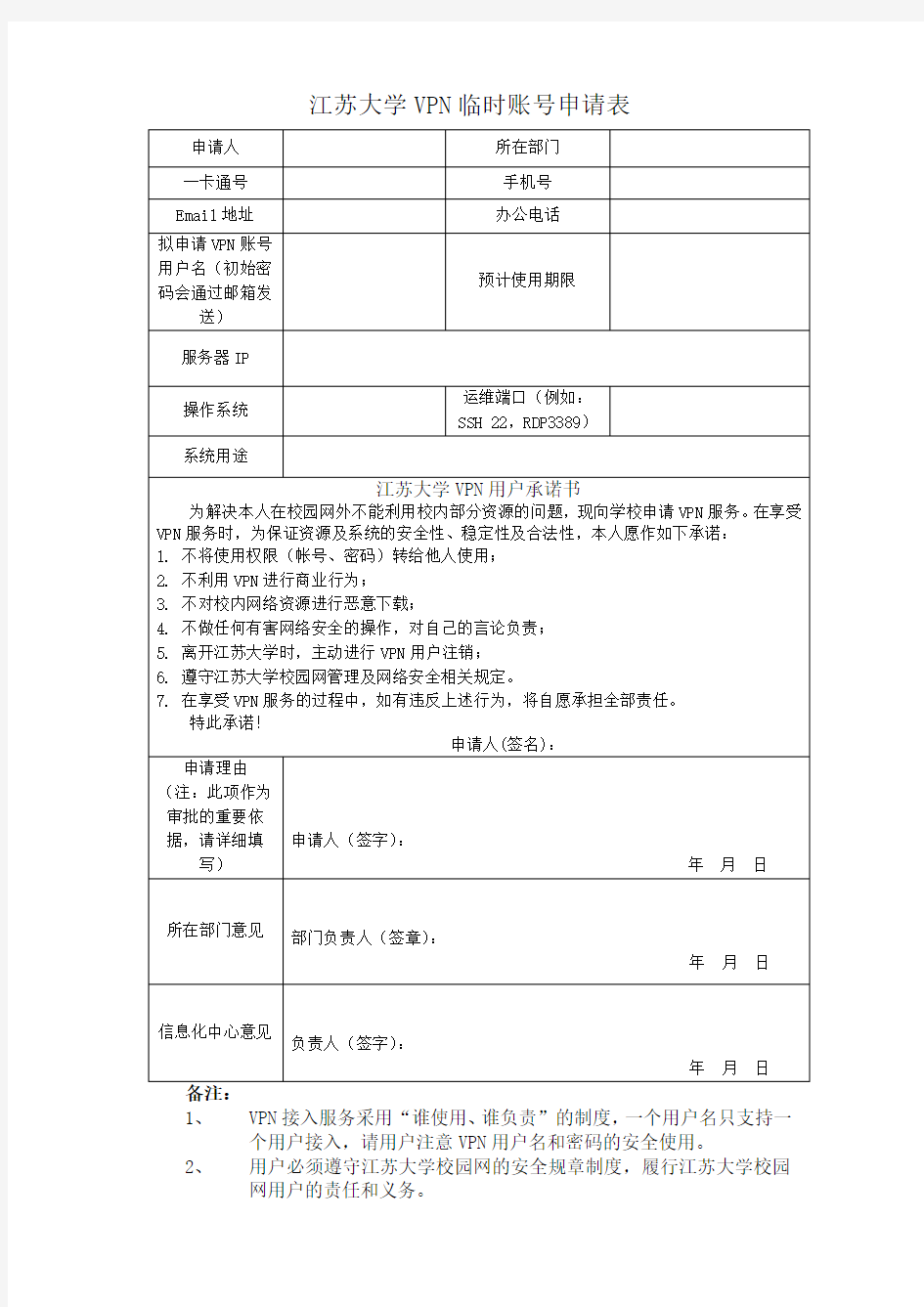 江苏大学VPN临时账号申请表