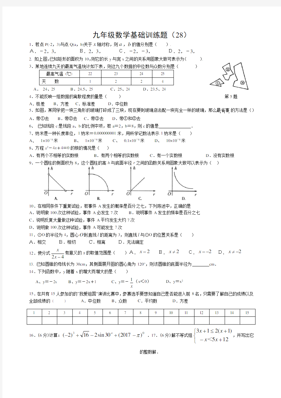 (完整版)九年级数学基础训练题(28)