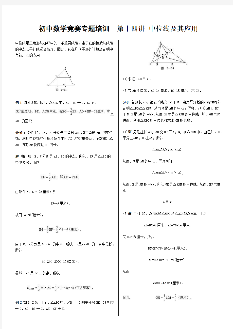 初中数学竞赛专题培训(14)：中位线及其应用