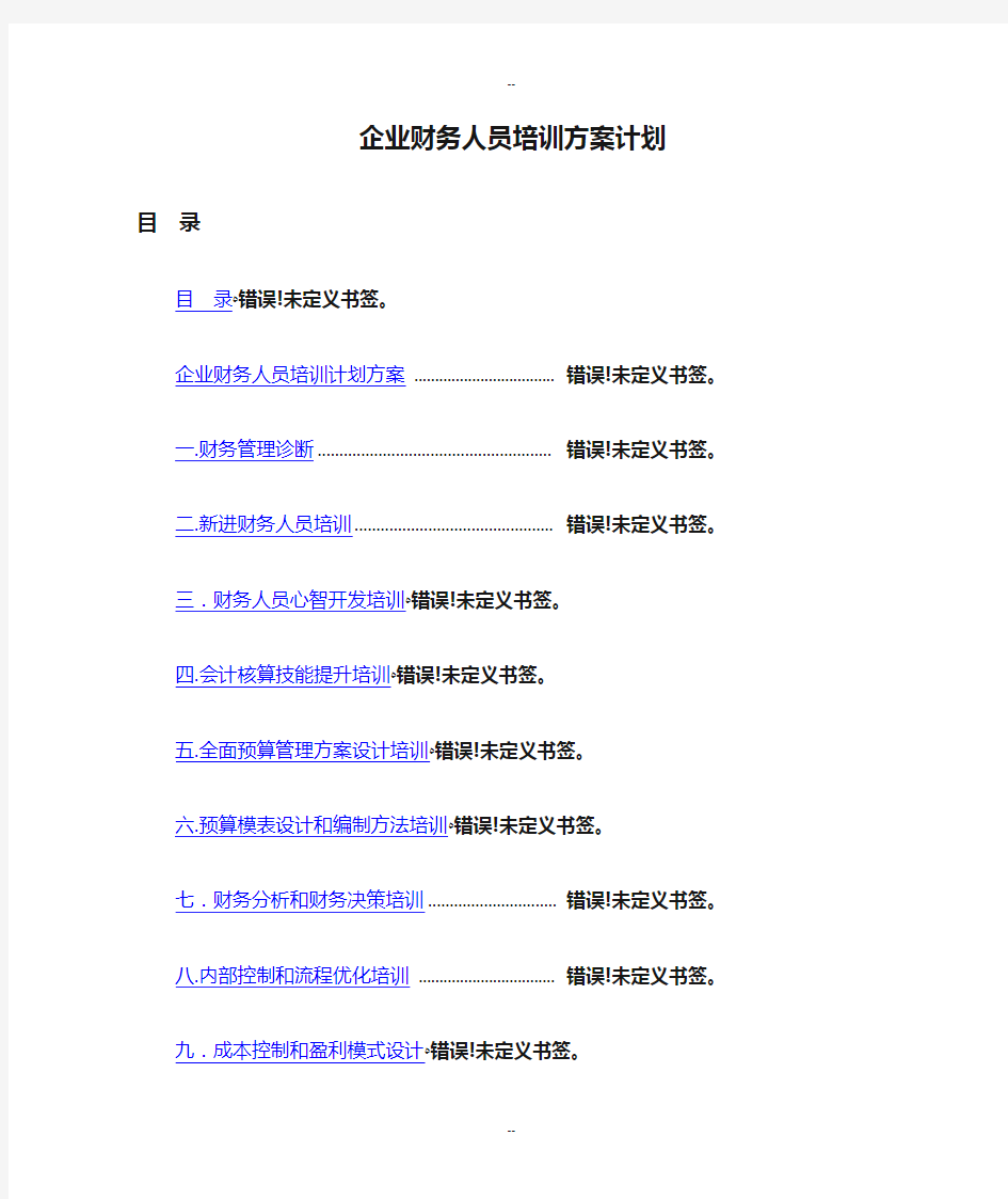 企业财务人员培训方案计划