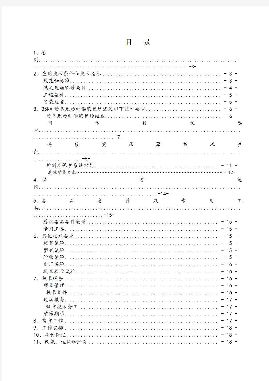 动态无功补偿SVG技术规范书