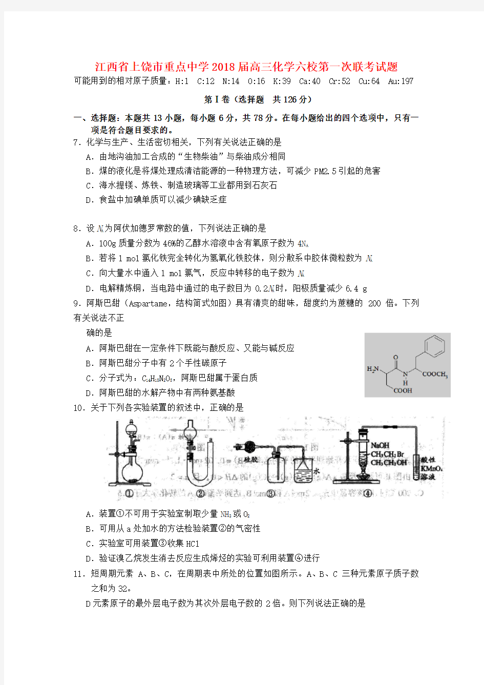 高三化学六校第一次联考试题