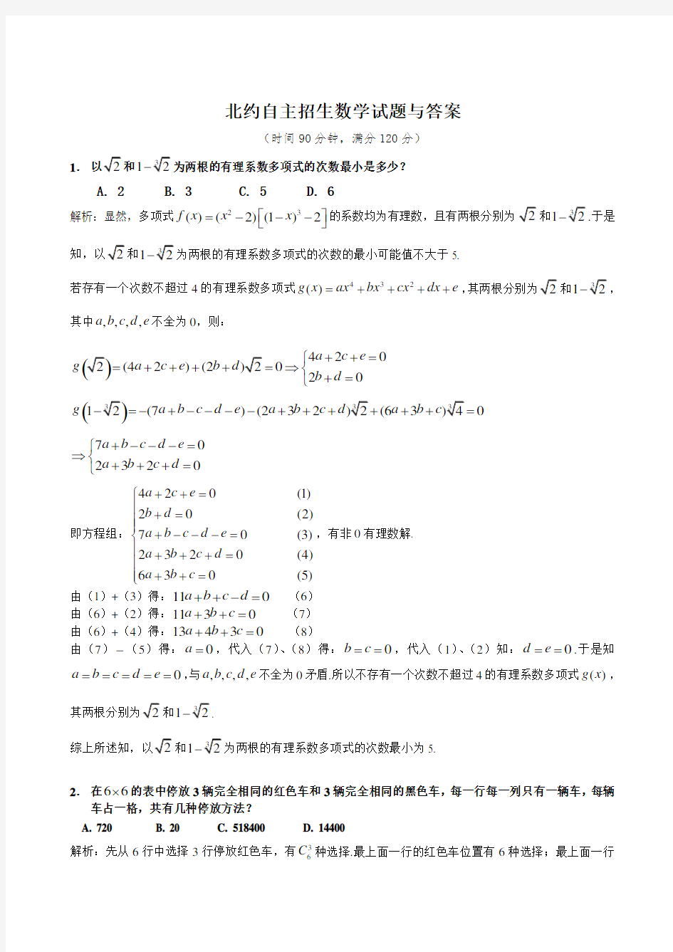 北约自主招生数学试题与答案