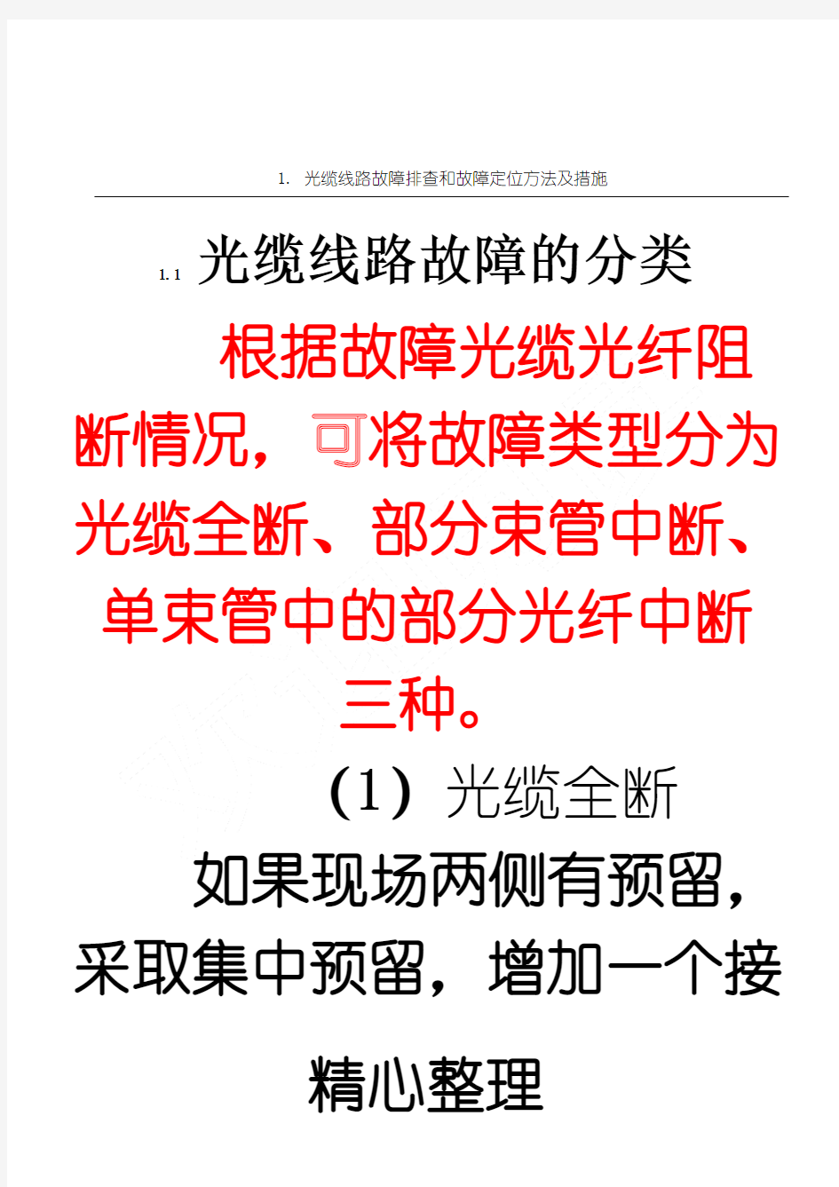 线路故障排查和故障定位办法及措施 (光、电缆)