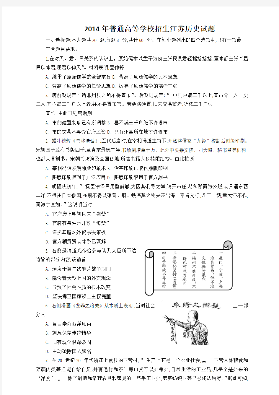 2014江苏高考历史试题及答案(word版)