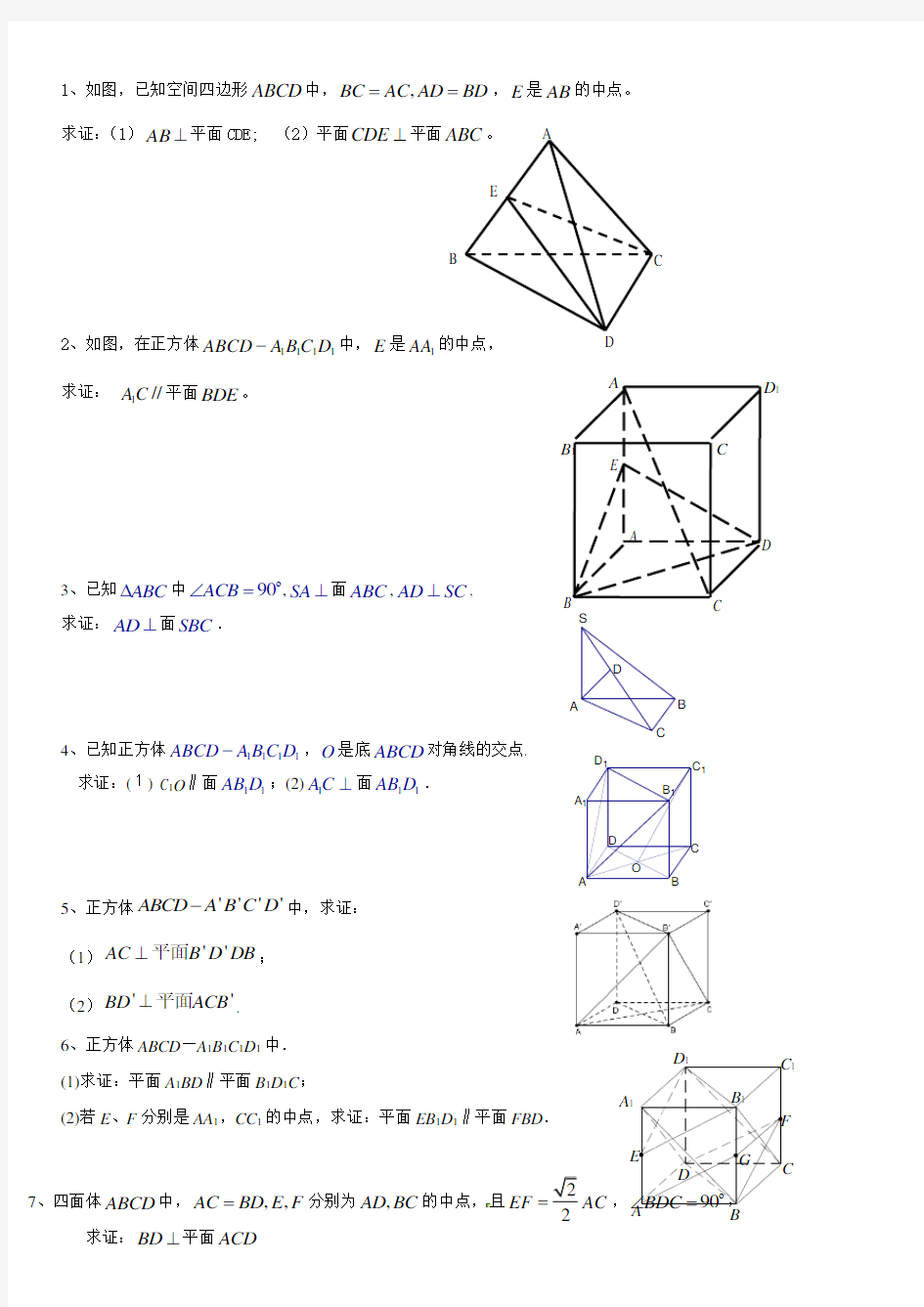 (完整word版)高一数学常考立体几何证明题及答案