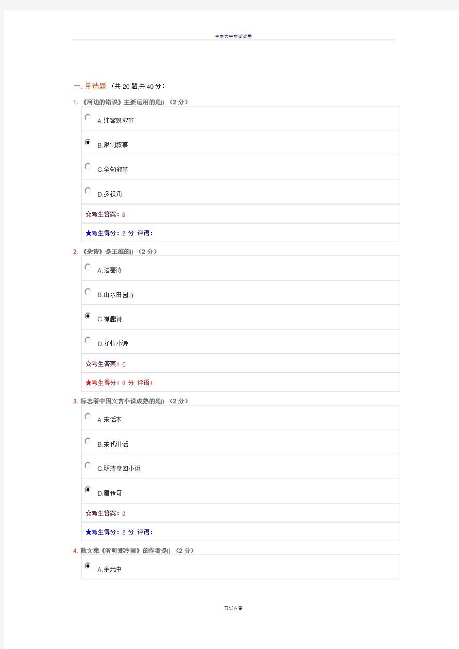 中南大学专科 大学语文在线考试题目和答案