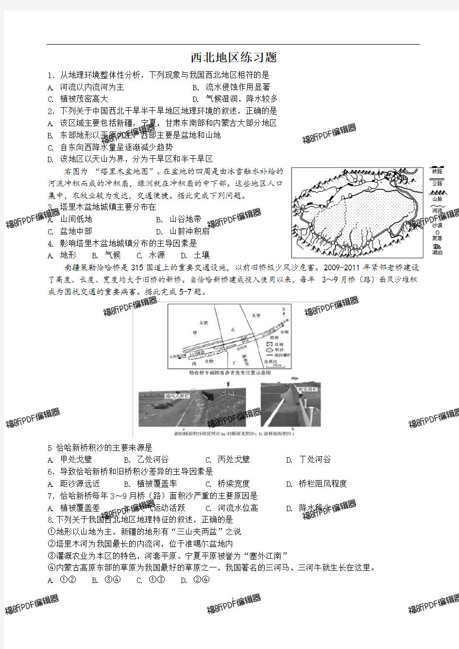 高中中国地理西北地区练习题