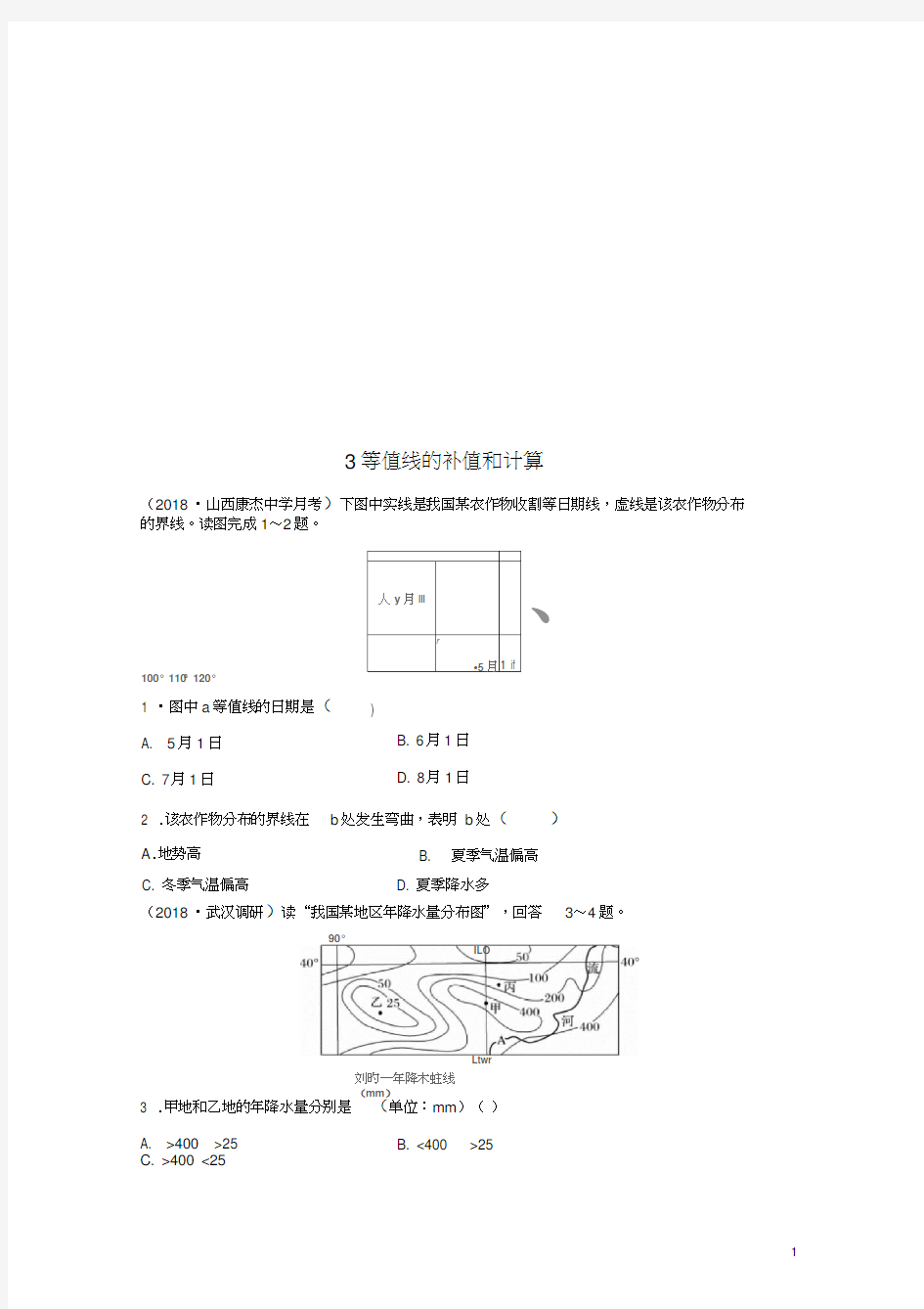 2019版高考地理一轮复习专题一地球与地图高频考点3等值线的补值和计算练习(202102100730