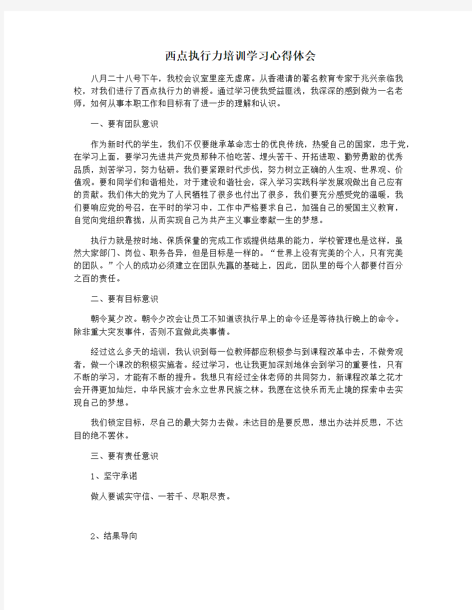 西点执行力培训学习心得体会