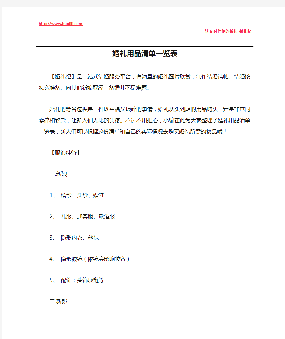 婚礼纪：婚礼用品清单一览表