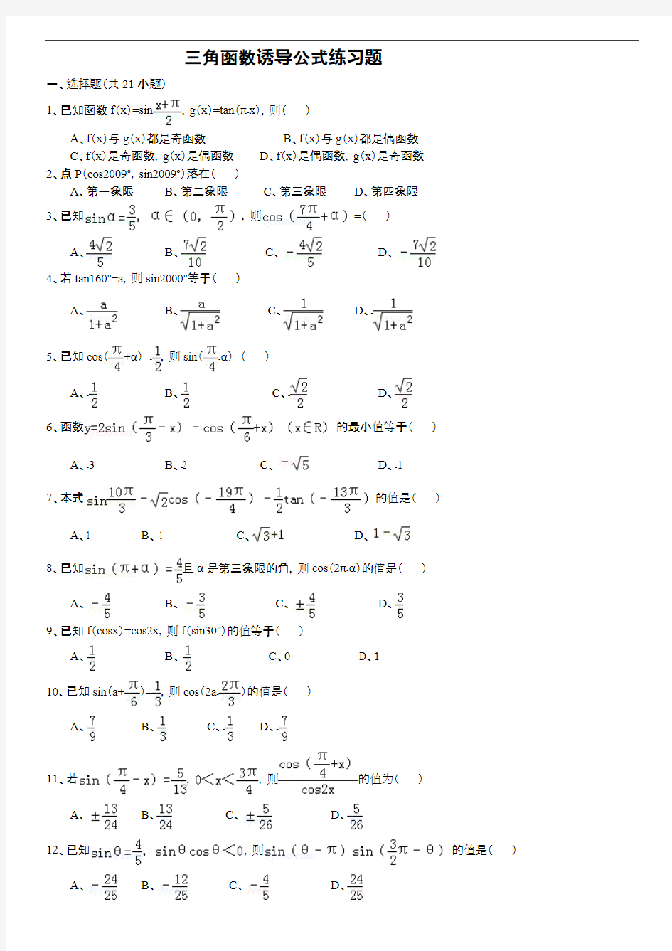 三角函数诱导公式练习题集附答案解析(可编辑修改word版)