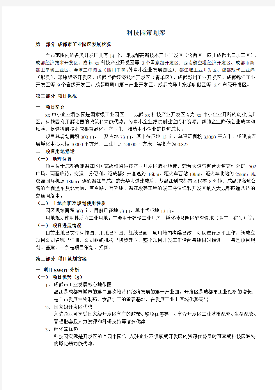 工业园招商策划方案