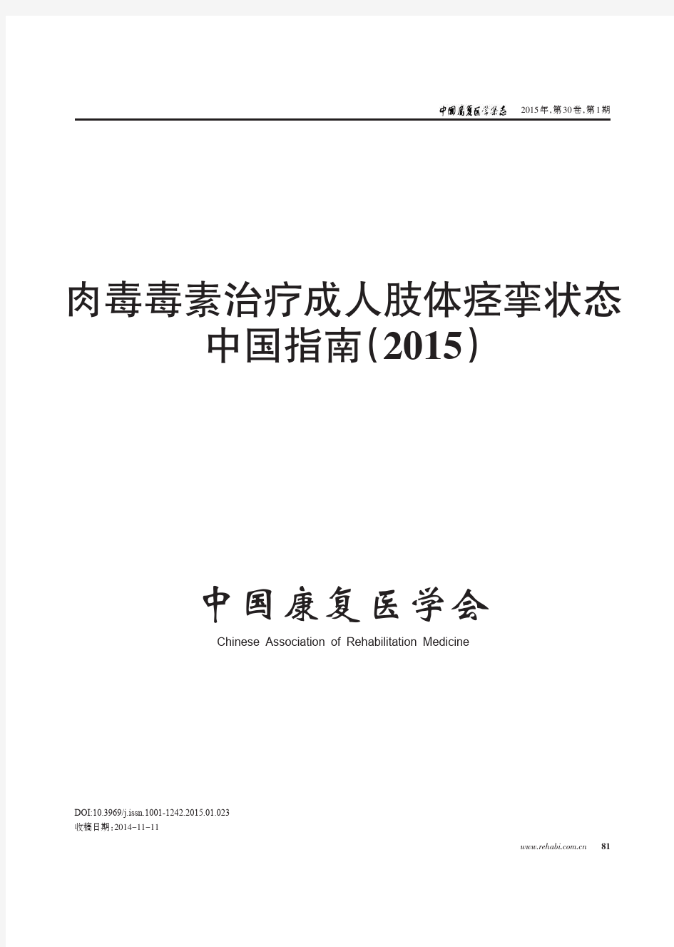 肉毒毒素治疗成人肢体痉挛状态中国指南(2015)