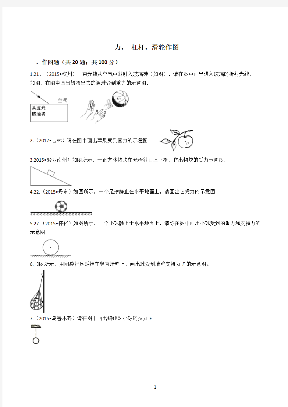 中考物理复习之力,杠杆,滑轮作图(含答案)