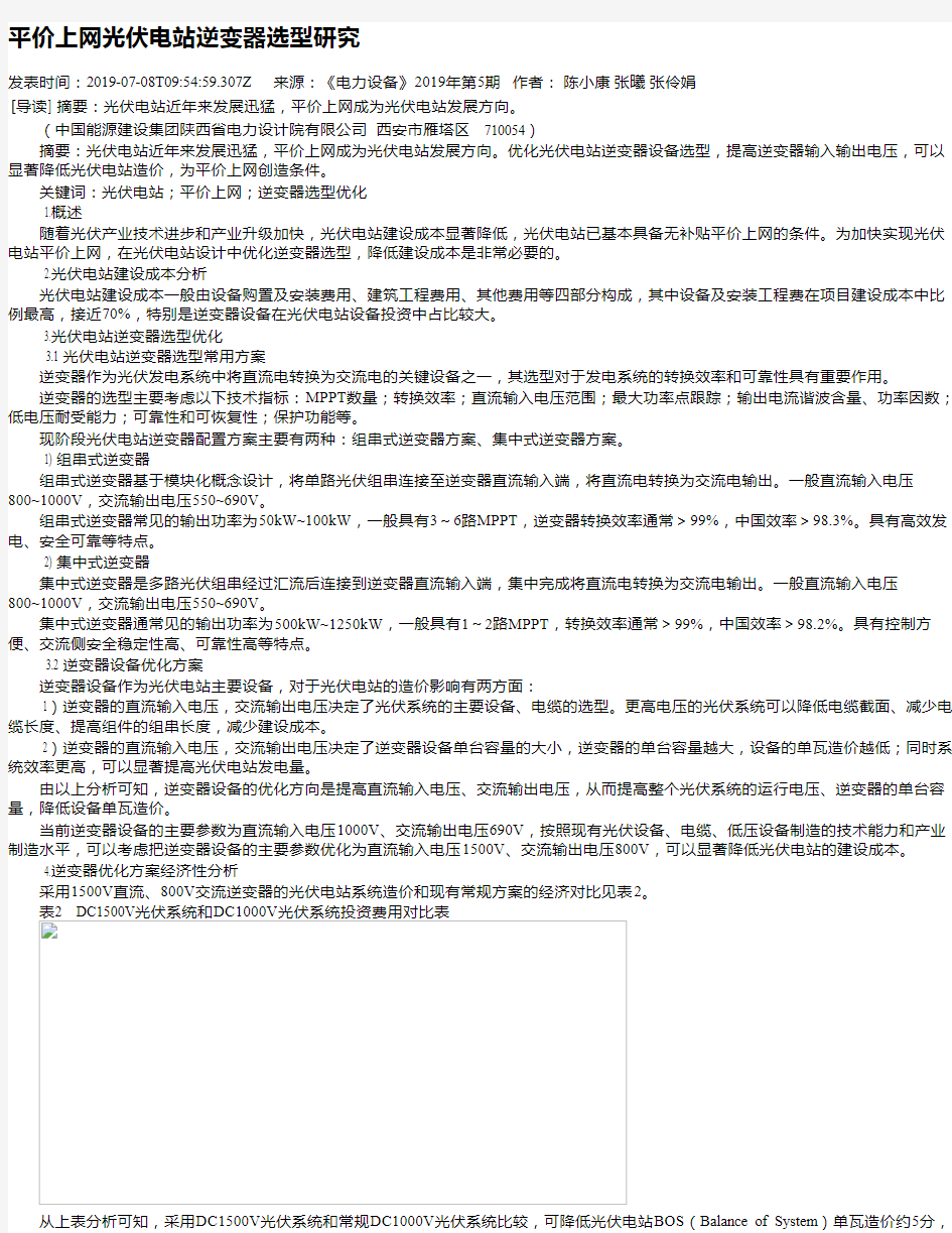 平价上网光伏电站逆变器选型研究