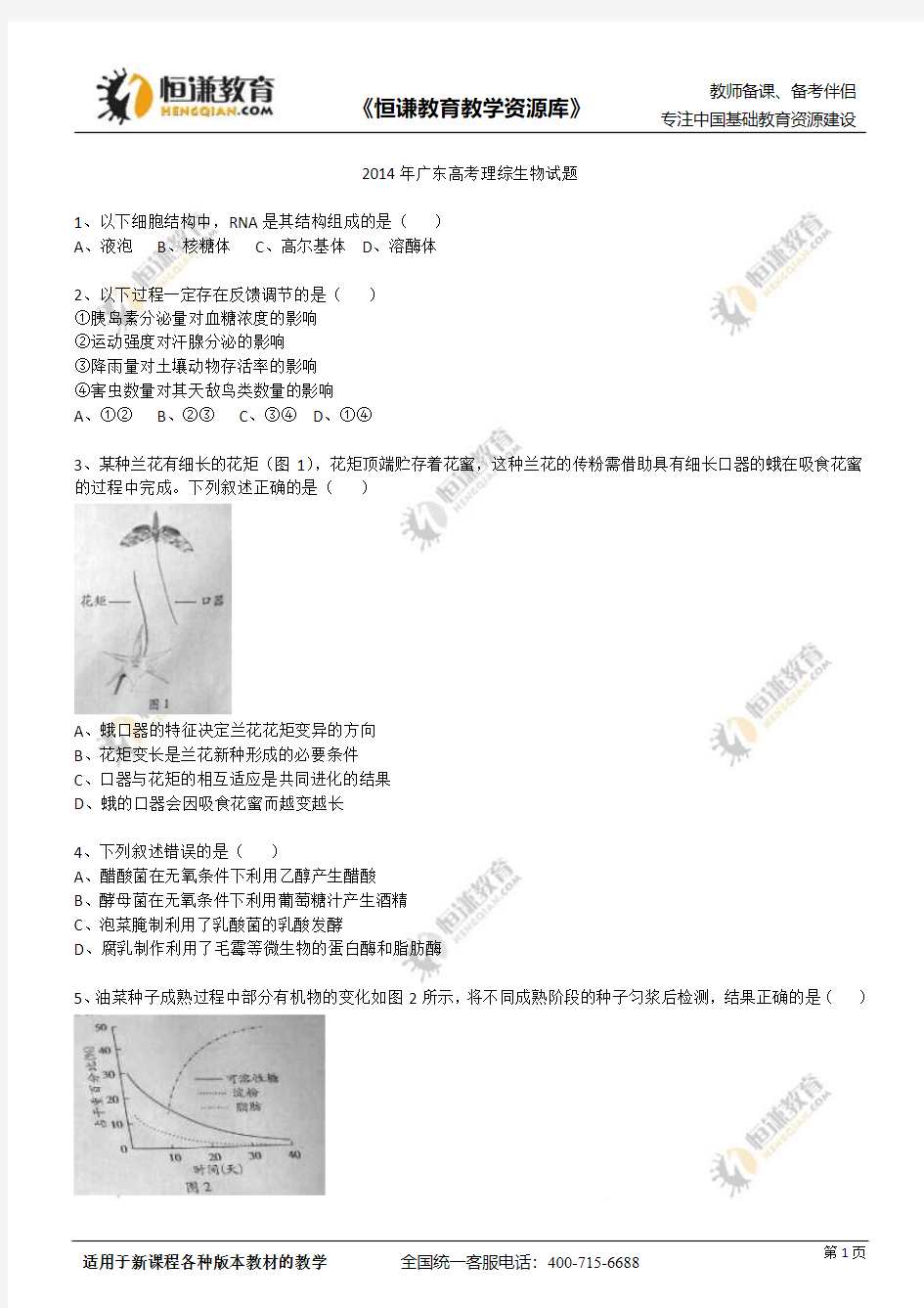 2014年广东高考理综生物试题