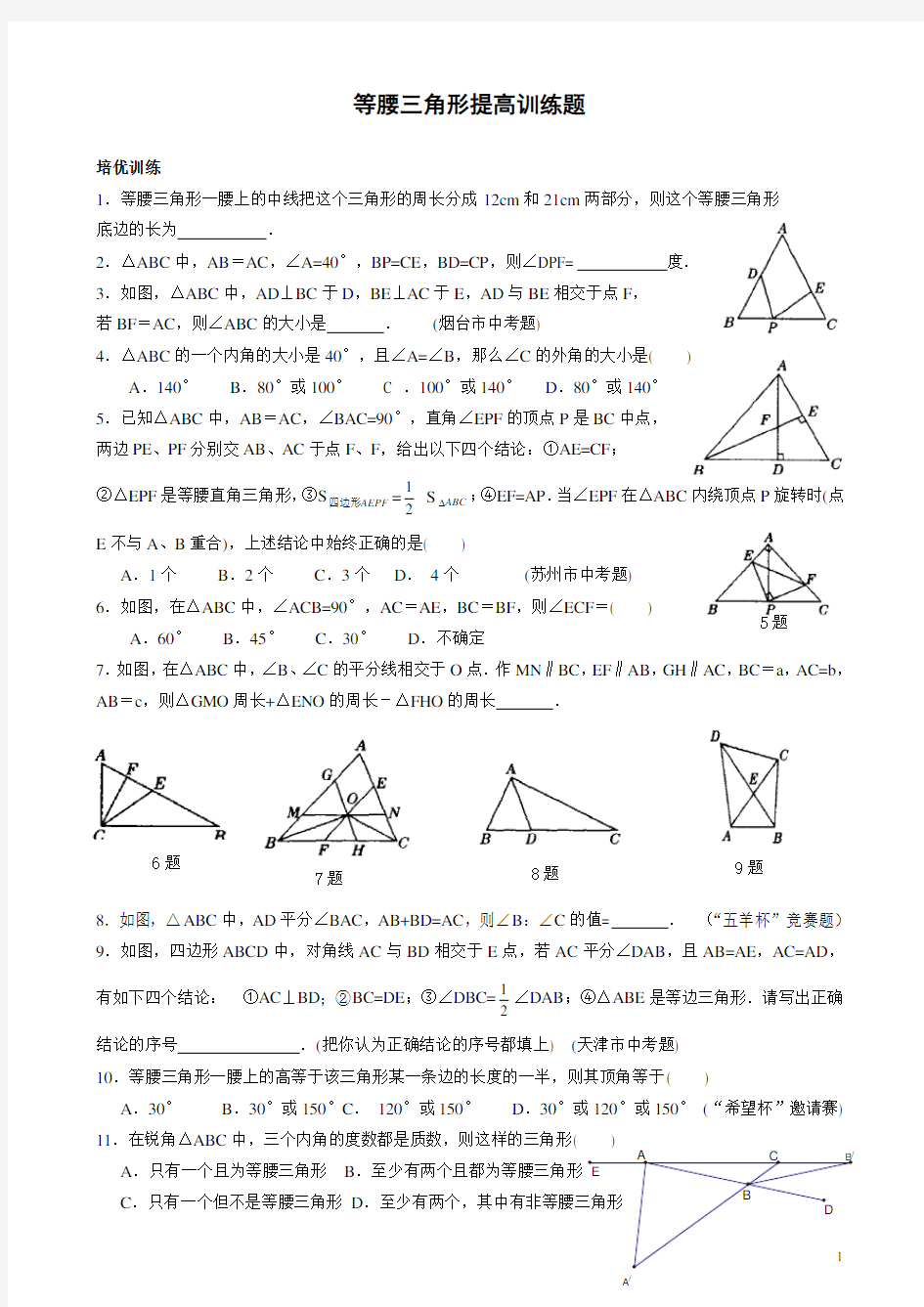 等腰三角形培优提高练习题[1](精品文档)