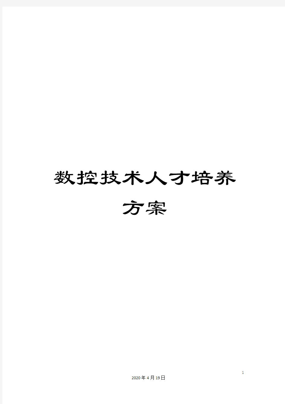 数控技术人才培养方案