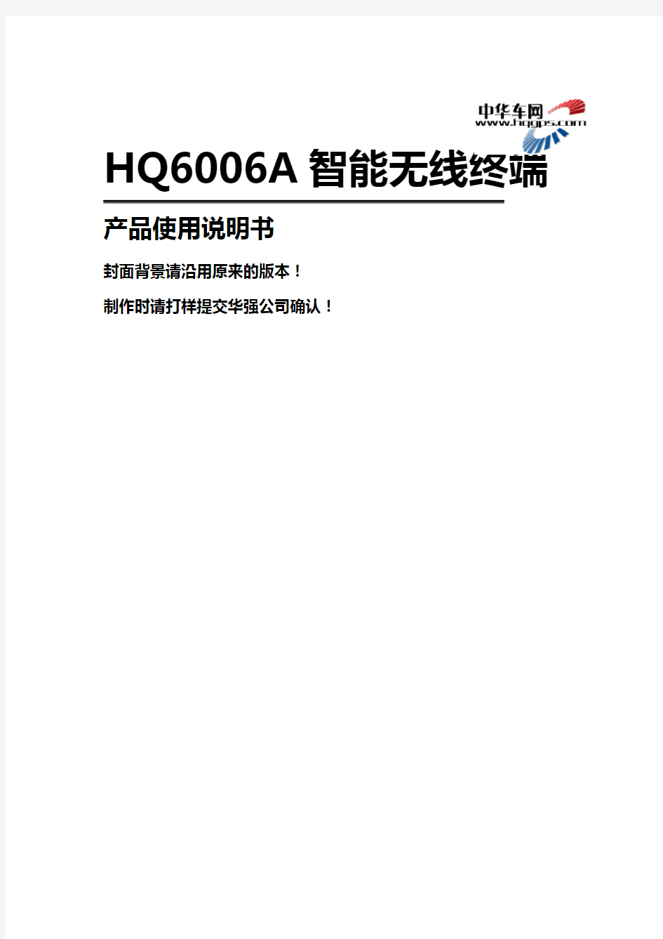 (产品管理)HQA-V智能无线终端产品说明书